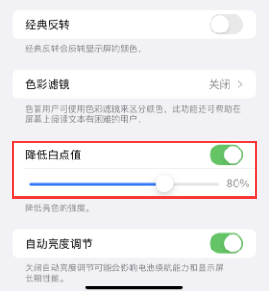 宁都苹果电池维修分享iPhone省电巧妙设置降低白点值 