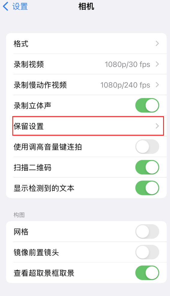 宁都苹果14维修分享如何在iPhone 14 机型中保留拍照设置 