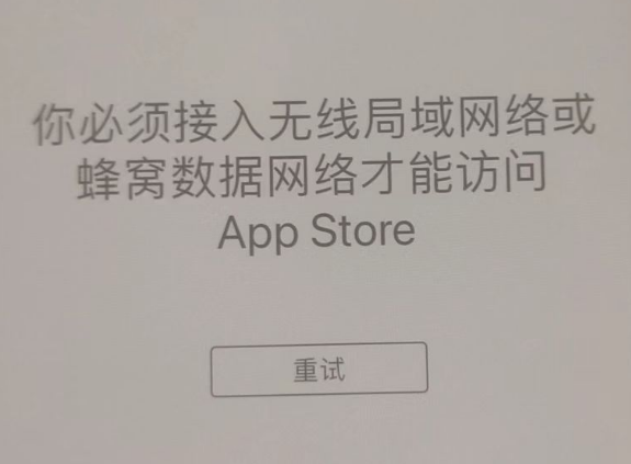 宁都苹果服务网点分享无法在 iPhone 上打开 App Store 怎么办 