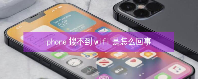 宁都苹果13维修分享iPhone13搜索不到wifi怎么办 