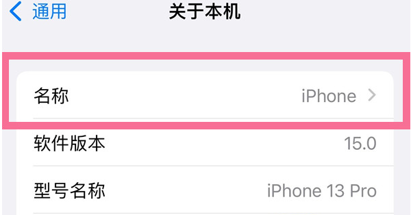 宁都苹果13维修分享iPhone 13热点名字设置教程 